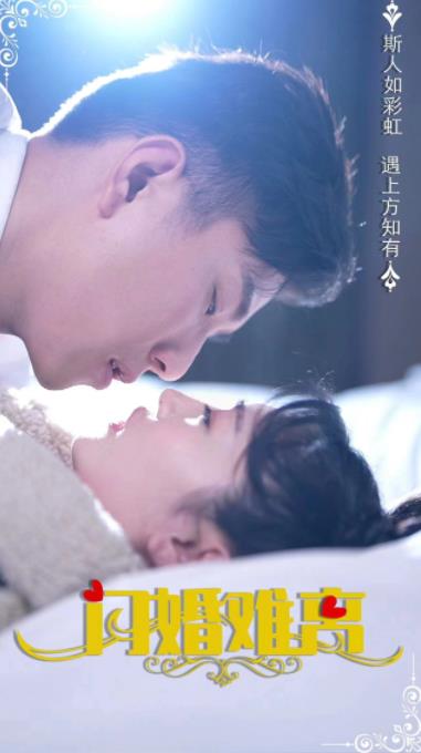 闪婚难离第20集