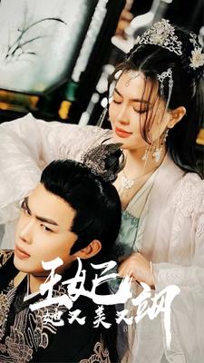 新王妃她又美又飒第01集