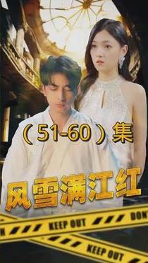 风雪满江红第92集