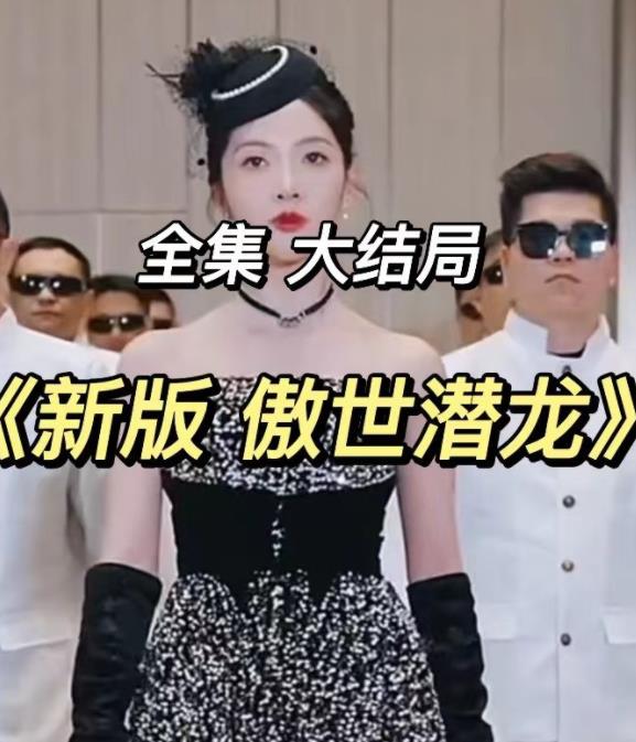 新傲世潜龙第01集