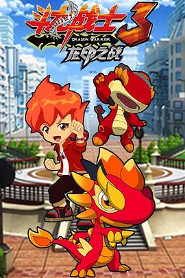 斗龙战士之龙印之战第41集