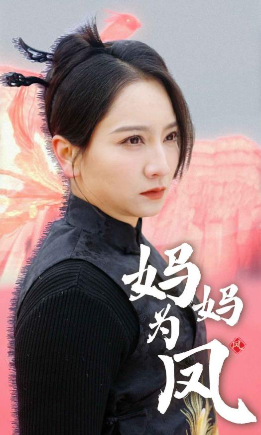 妈妈为凤第01集