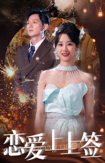 恋爱上上签第01集