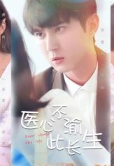 医心不渝此长生第05集