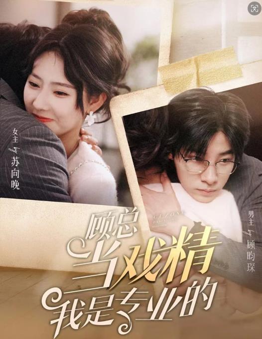 顾总当戏精我是专业的第01集