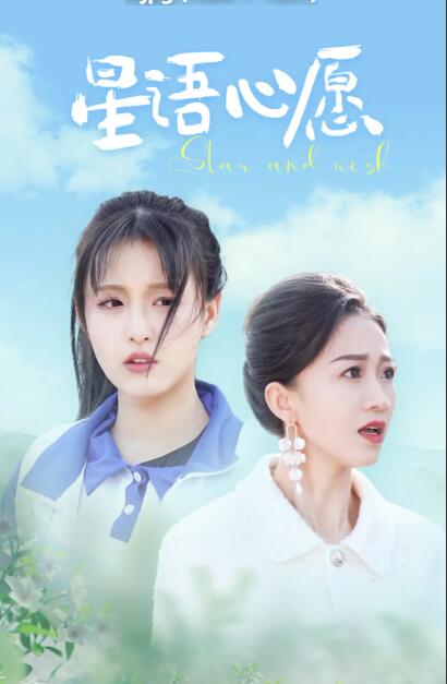 星语心愿第01集