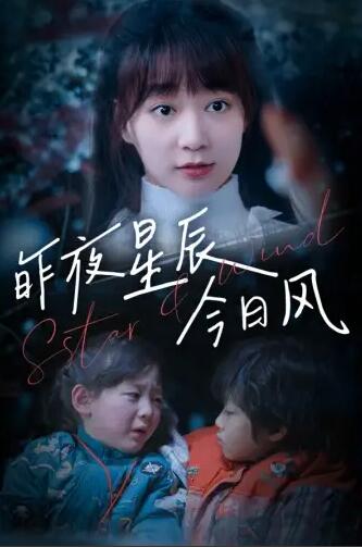 昨夜星辰今日风第12集