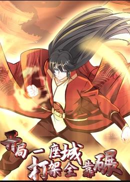 开局一座城，打架全靠碾动态漫画第03集