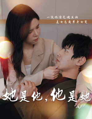 她是他,他是她第01集
