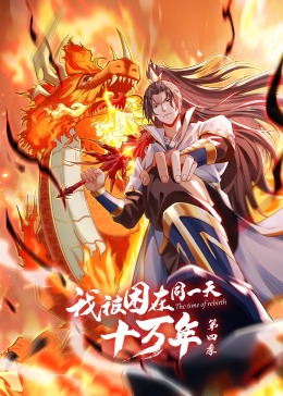 我被困在同一天十万年第四季第02集