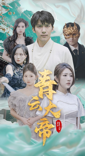 青云大帝第01集