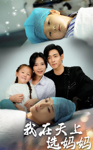 我在天上选妈妈第35集