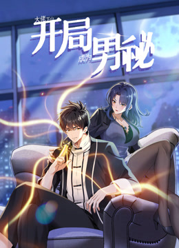 大佬下山：开局成为男秘动态漫画第13集