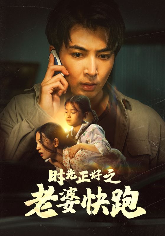 时光正好之老婆快跑第64集