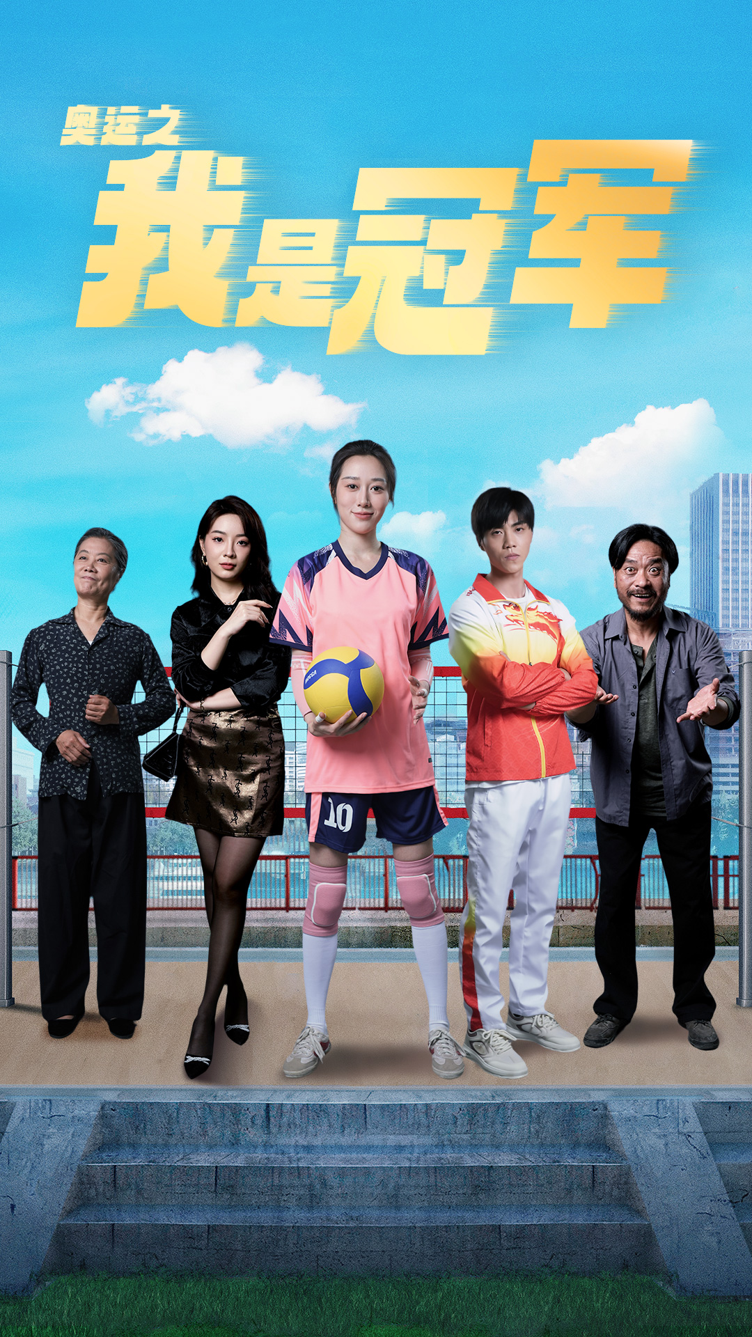 奥运之我是冠军合集版