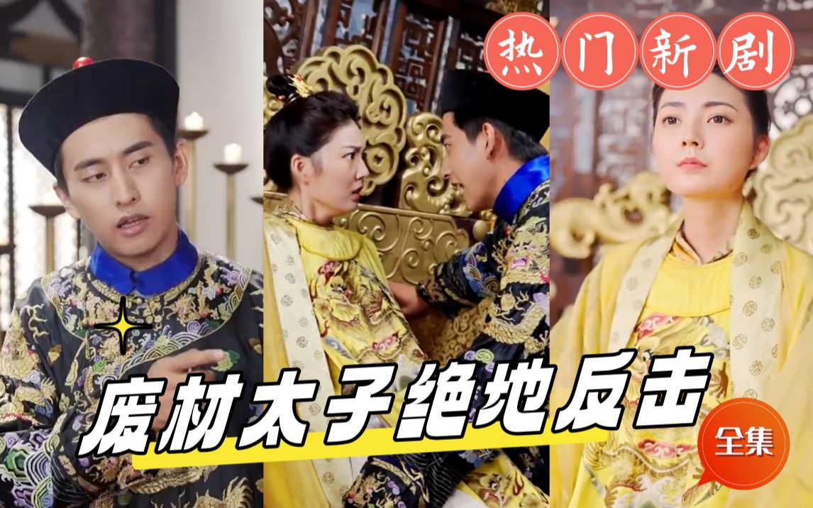 废材太子绝地反击第01集