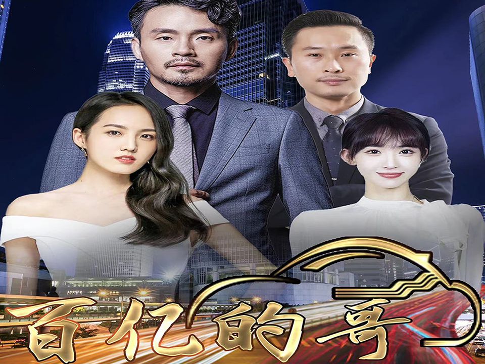 百亿的哥第01集