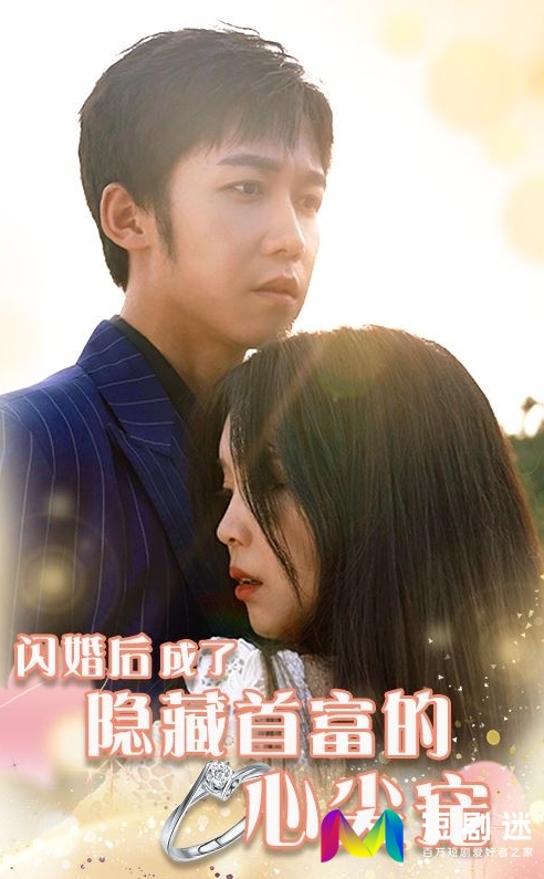 闪婚后成了隐藏首富的心尖宠第01集