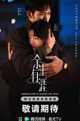 余生有涯(全集)