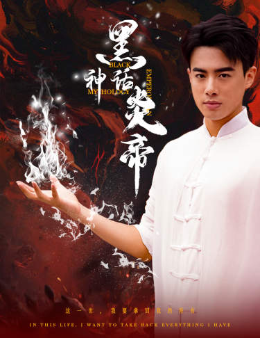 黑神话炎帝第16集