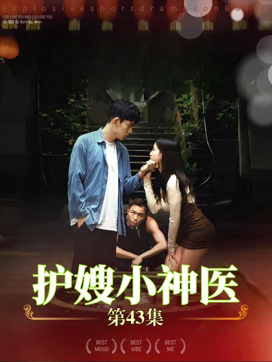 护嫂小神医第01集