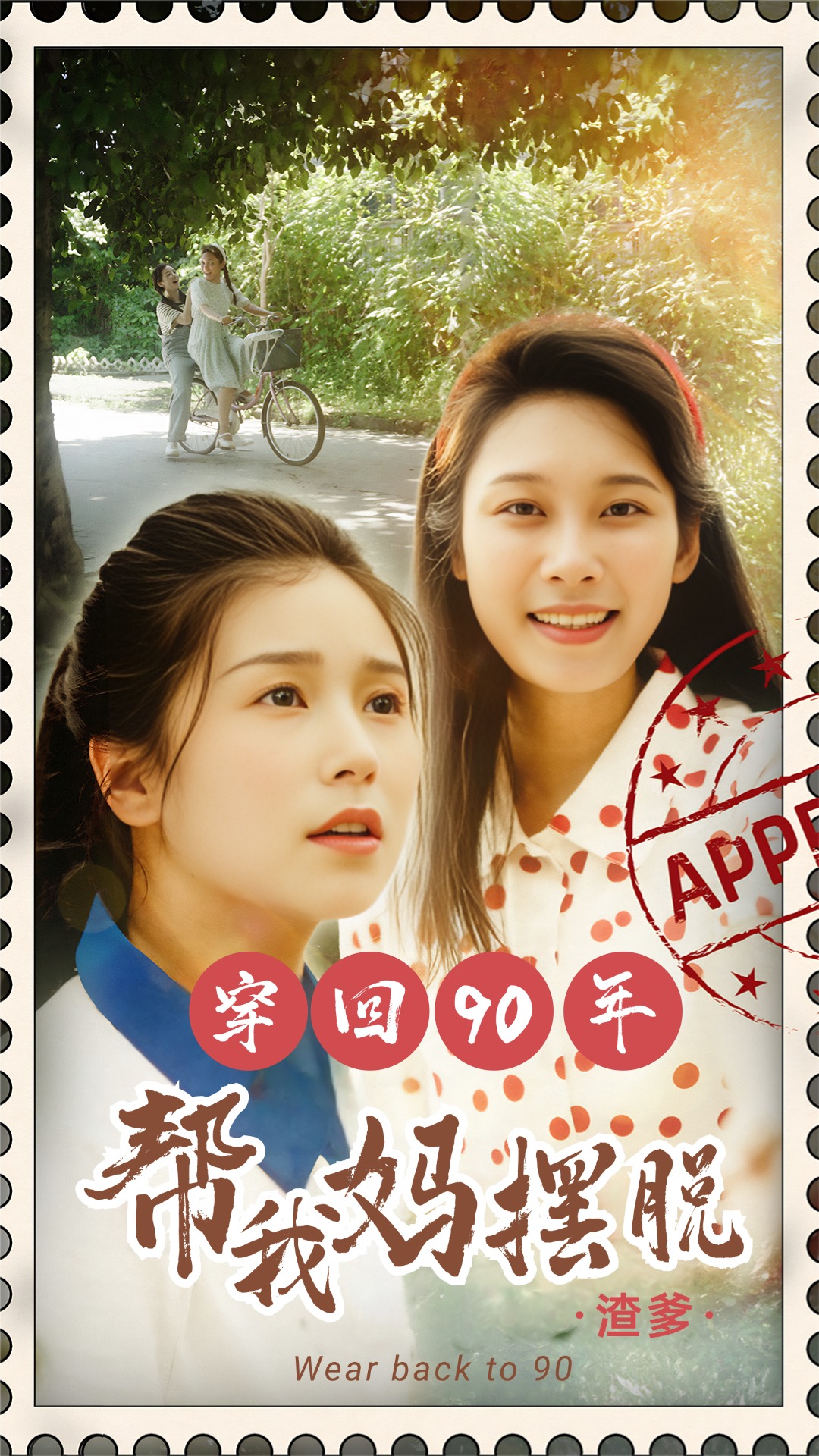 穿回90年帮我妈摆脱渣爹第03集