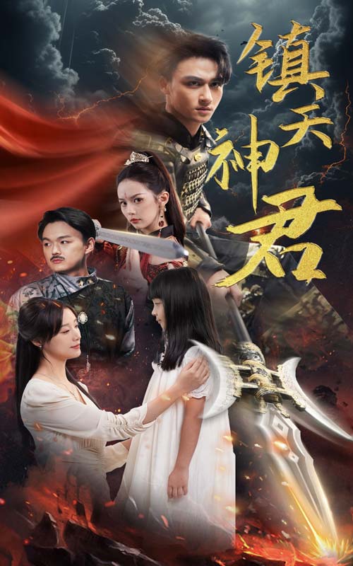 镇天神君第01集