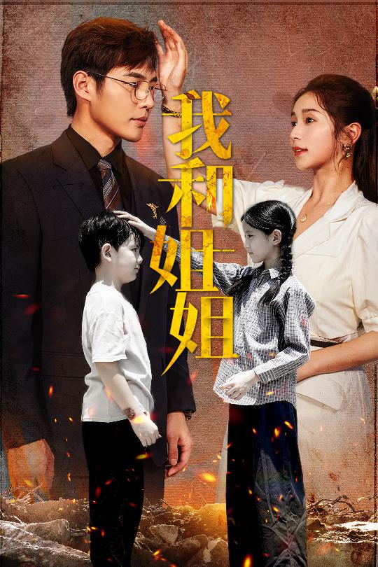 我和姐姐第12集