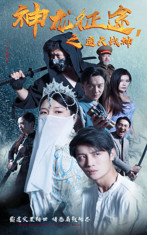 神龙征途之通天战神第02集