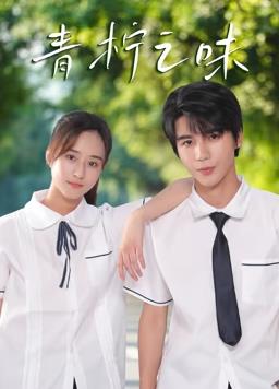 青柠之味第03集