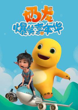 奶龙爆笑嘉年华第34集