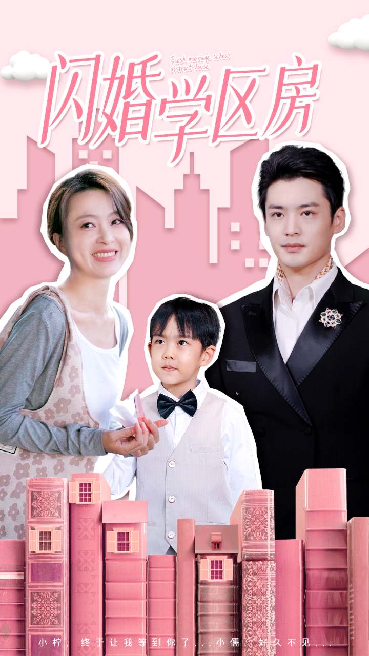 闪婚学区房第36集