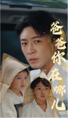 爸爸你在哪儿第16集