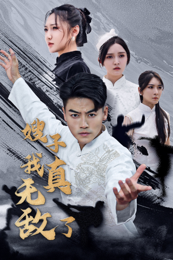 嫂子我真无敌了第49集