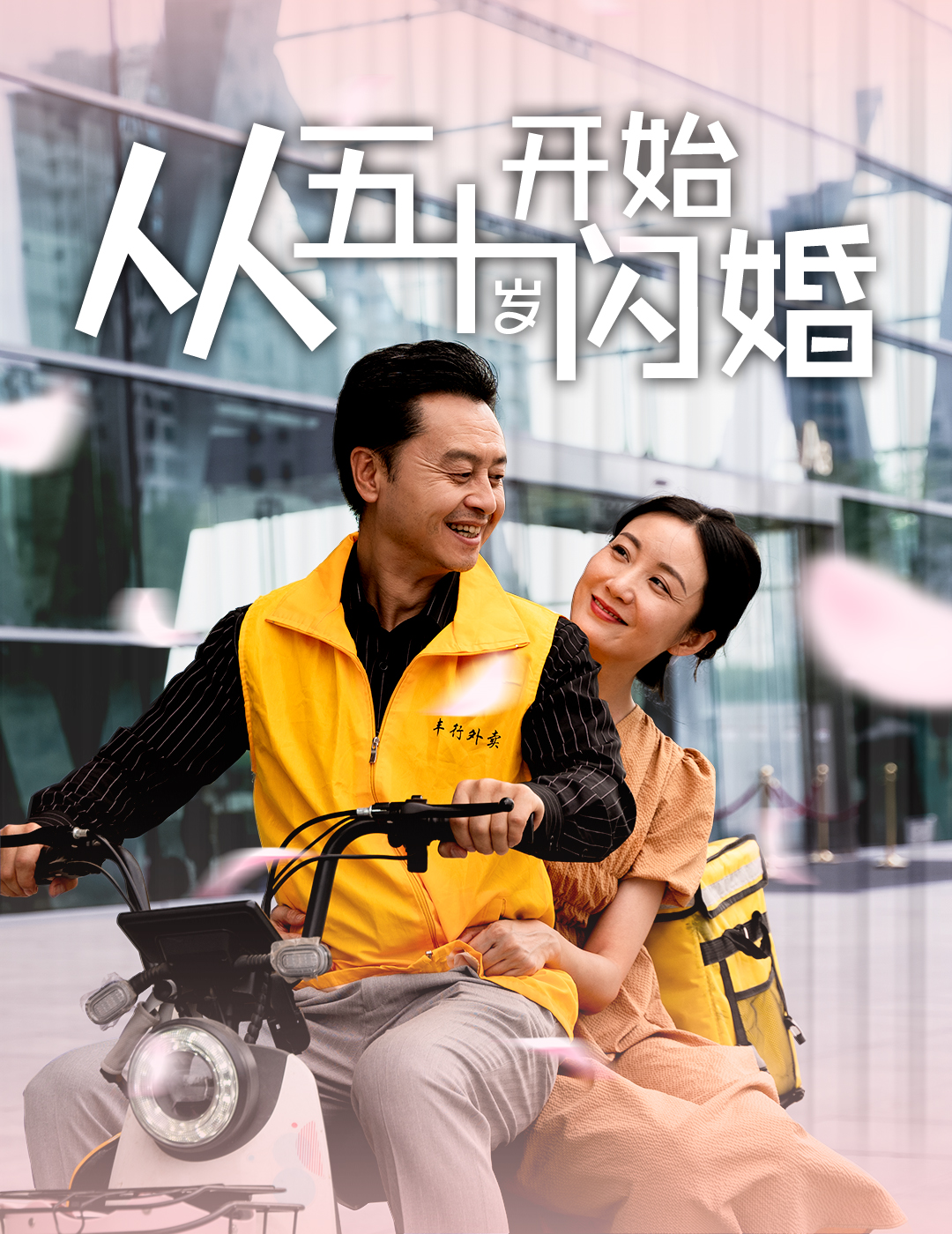 从五十岁开始闪婚第24集