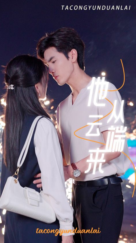 他从云端来第20集