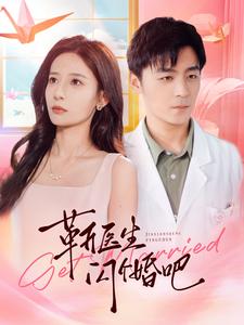 靳医生闪个婚吧第01集