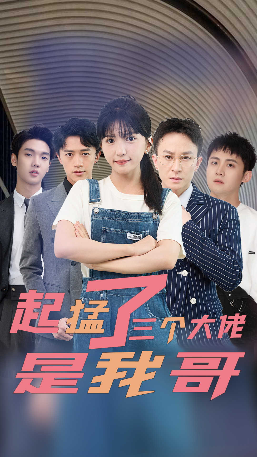 起猛了三个大佬是我哥第01集