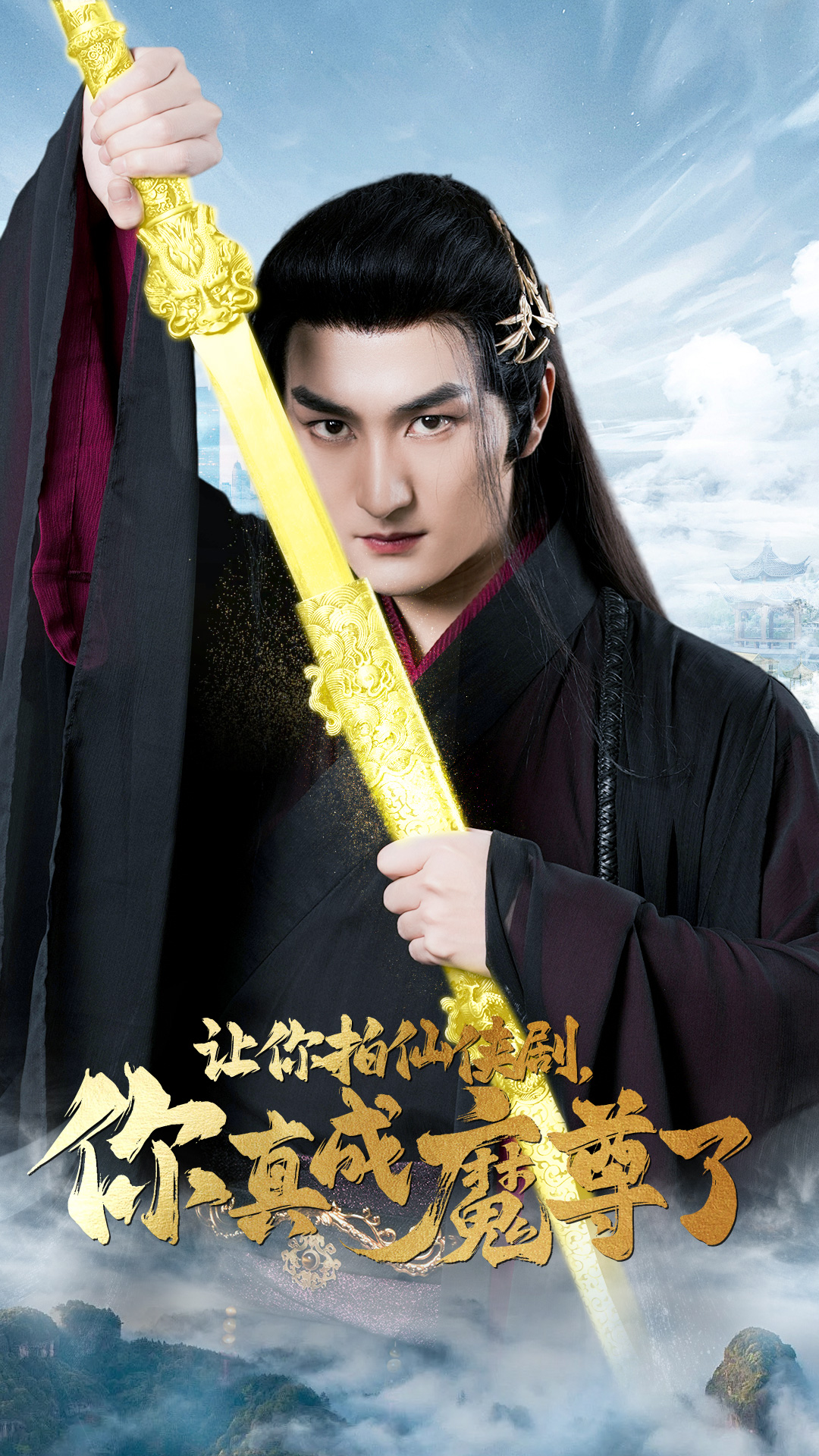 让你拍仙侠剧，你真成魔尊了第02集