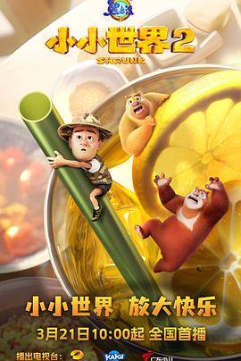 熊出没之小小世界2第19集