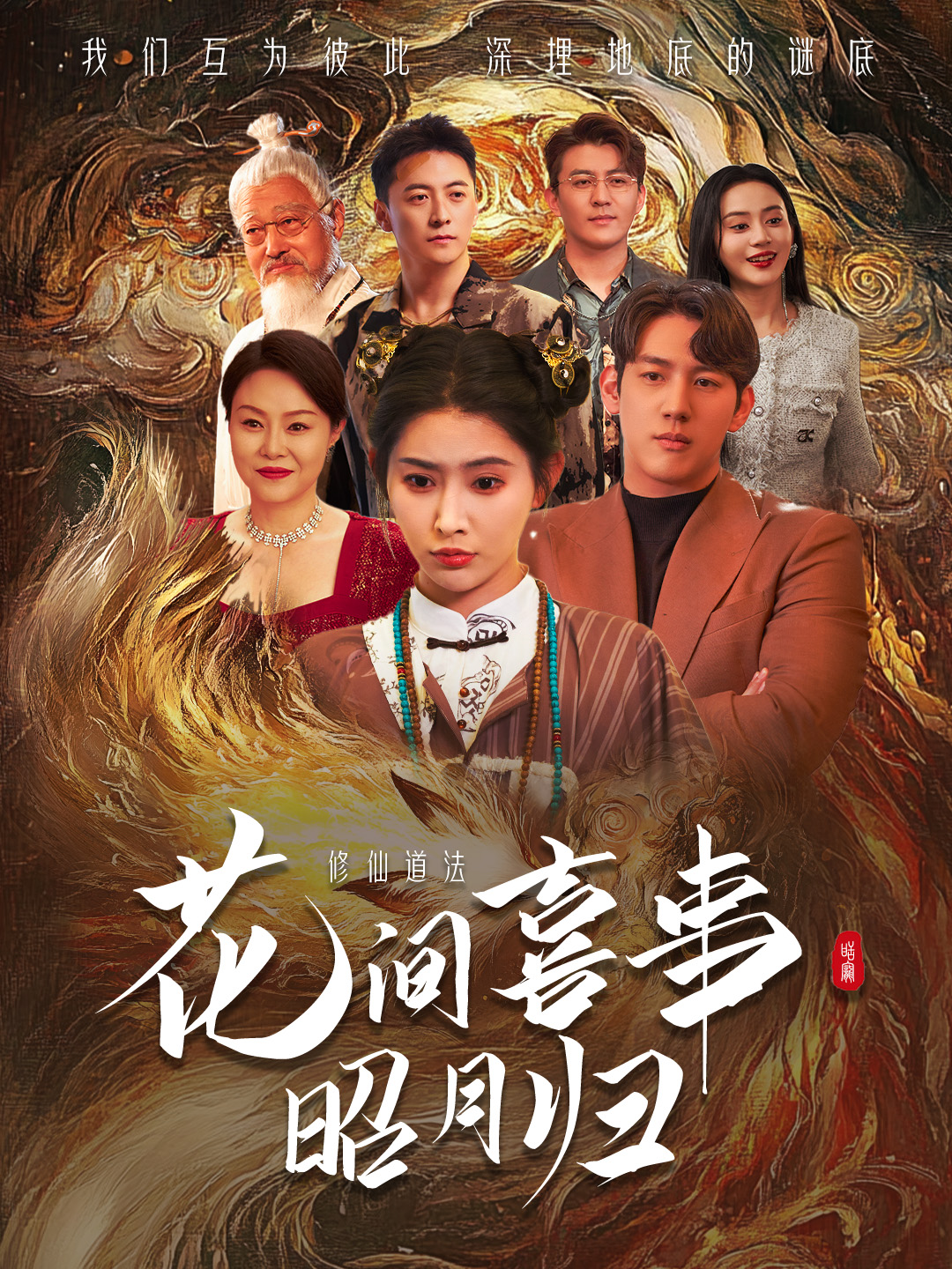 花间喜事昭月归(全集)