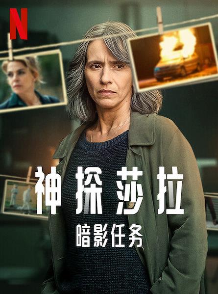 神探莎拉：暗影任务第一季(全集)