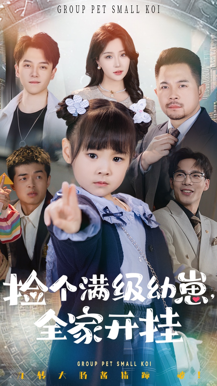 捡个满级幼崽全家开挂(全集)