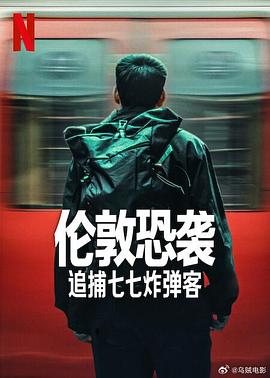 伦敦恐袭：追捕七七炸弹客(全集)