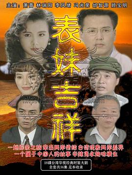 表妹吉祥(全集)