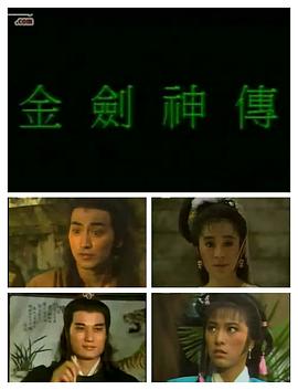 金剑神传国语(全集)