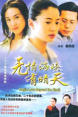 无情海峡有晴天(全集)