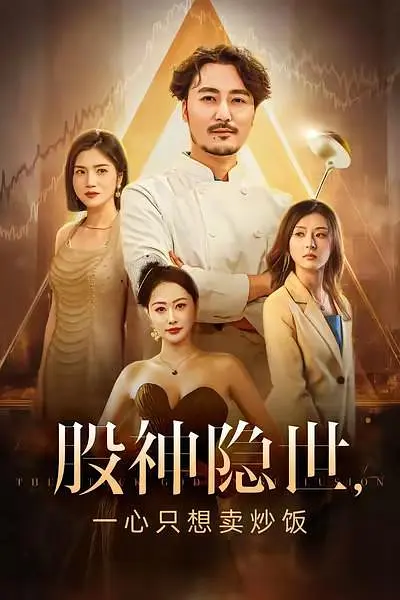 股神隐世一心只想卖炒饭(全集)