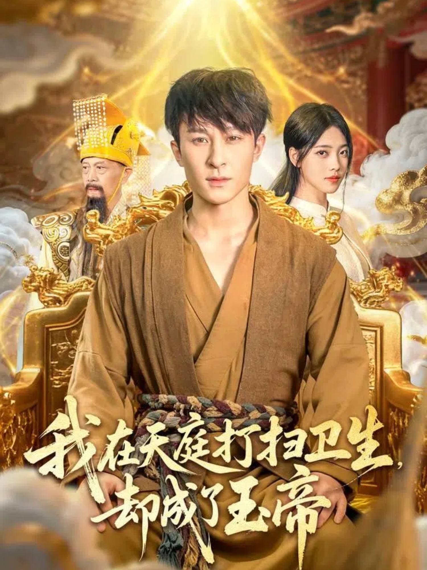 我在天庭打扫卫生却成了玉帝(全集)