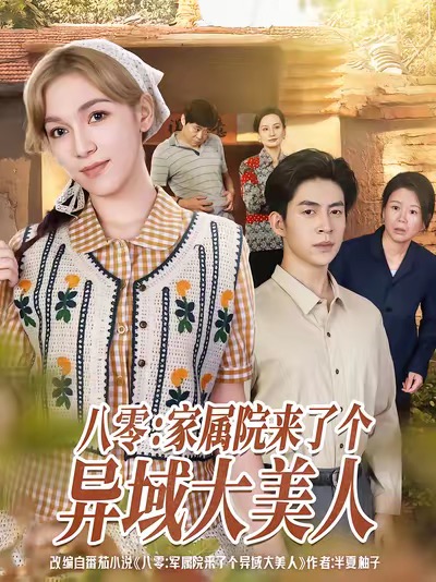 八零家属院来了个异域大美人(全集)